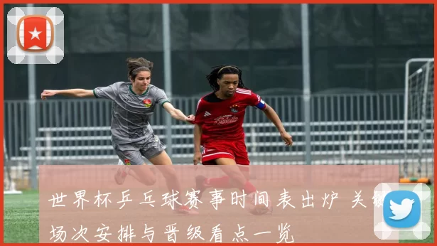 世界杯乒乓球赛事时间表出炉 关键场次安排与晋级看点一览