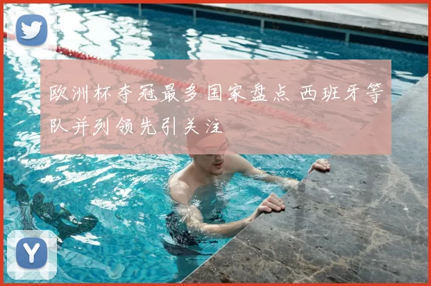 欧洲杯夺冠最多国家盘点 西班牙等队并列领先引关注