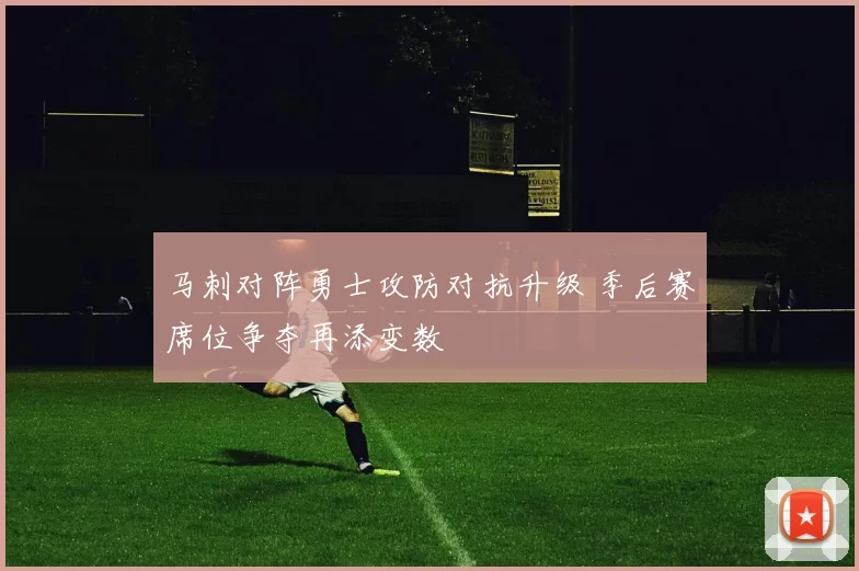 马刺对阵勇士攻防对抗升级 季后赛席位争夺再添变数