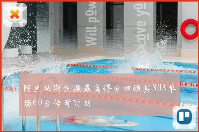 阿里纳斯生涯最高得分回顾其NBA单场60分传奇时刻