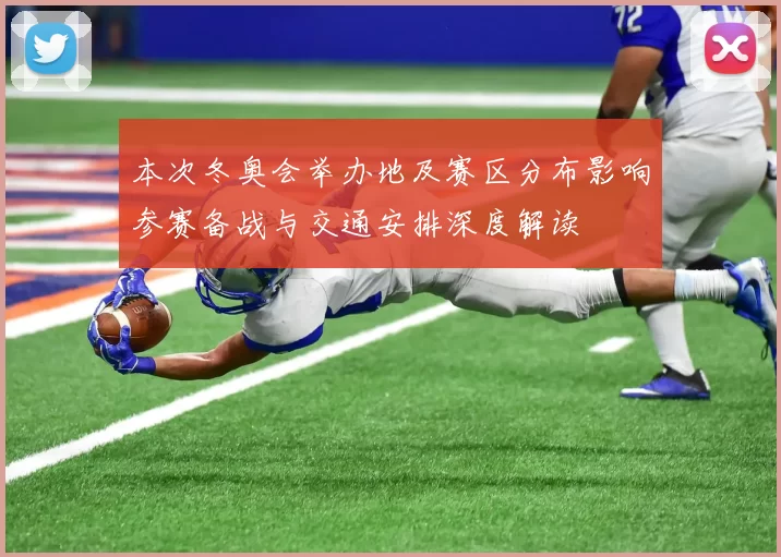 本次冬奥会举办地及赛区分布影响参赛备战与交通安排深度解读