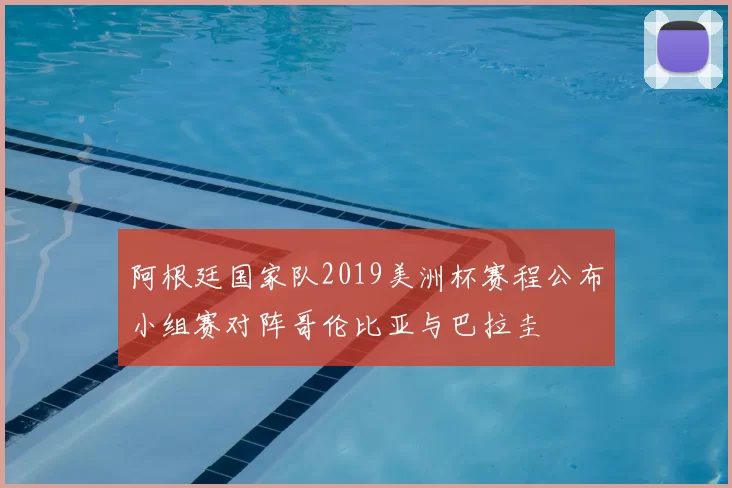 阿根廷国家队2019美洲杯赛程公布小组赛对阵哥伦比亚与巴拉圭