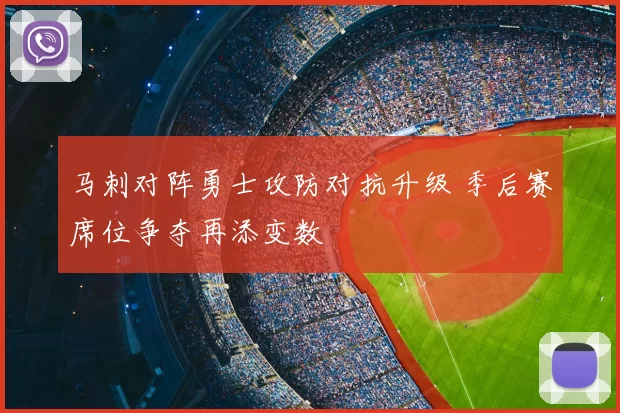 马刺对阵勇士攻防对抗升级 季后赛席位争夺再添变数