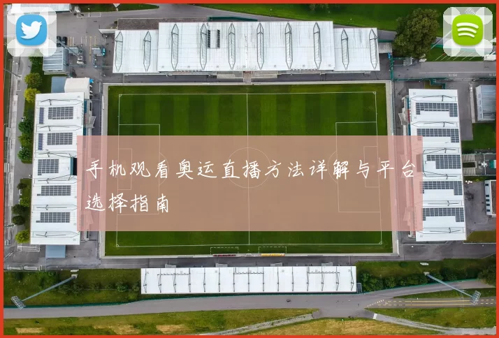 手机观看奥运直播方法详解与平台选择指南