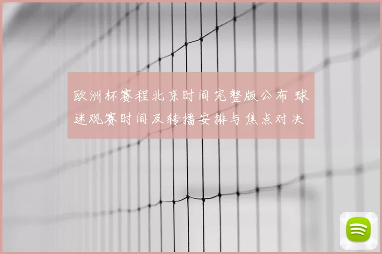 欧洲杯赛程北京时间完整版公布 球迷观赛时间及转播安排与焦点对决