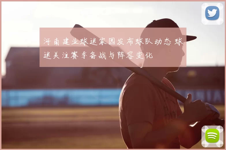 河南建业球迷家园发布球队动态 球迷关注赛季备战与阵容变化