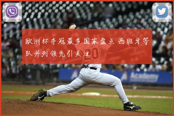 欧洲杯夺冠最多国家盘点 西班牙等队并列领先引关注