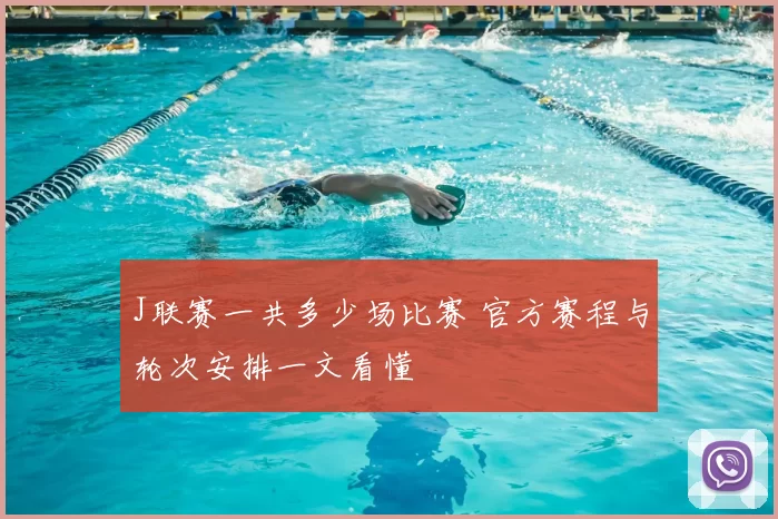 J联赛一共多少场比赛 官方赛程与轮次安排一文看懂