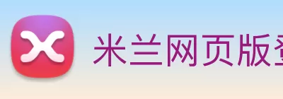 米兰网页版登录入口 - 米兰MiLan(中国) logo